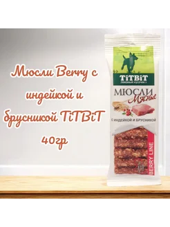 Лакомство Мюсли Berry с Индейкой и брусникой 40г