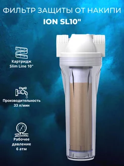 Фильтр защиты от накипи ION SL10"