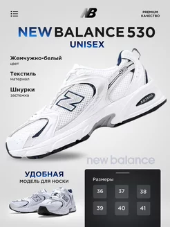 Кроссовки спортивные демисезонные NB 530 New balance 233575670 купить за 2 047 ₽ в интернет-магазине Wildberries