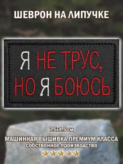 Шеврон,нашивка патч я не трус на липучке Big Family Brand 233575997 купить за 267 ₽ в интернет-магазине Wildberries