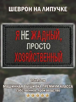 Шеврон,нашивка Я не жадный на липучке Big Family Brand 233576080 купить за 267 ₽ в интернет-магазине Wildberries