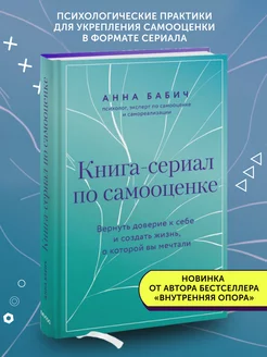 Книга по психологии Книга-сериал по самооценке