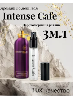 Масляные духи Монталь Intense Cafe