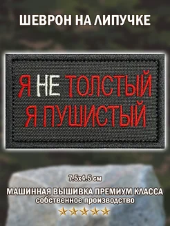 Шеврон,нашивка патч Я не толстый на липучке Big Family Brand 233576400 купить за 275 ₽ в интернет-магазине Wildberries