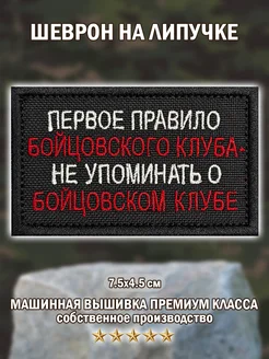 Шеврон,нашивка патч Первое правило на липучке Big Family Brand 233576511 купить за 306 ₽ в интернет-магазине Wildberries