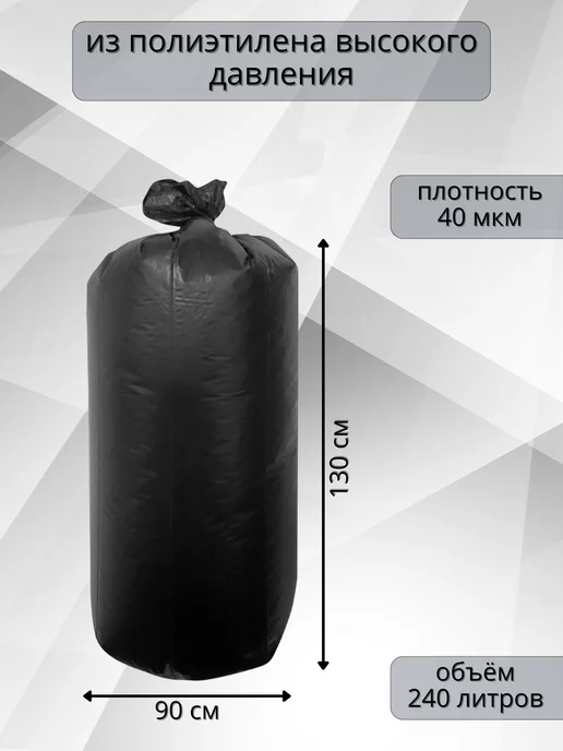 Мешки для мусора полиэтиленовые чёрные 240 л 40 мкм10 шт, 240 л, фото 2