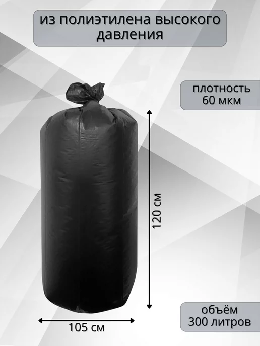 Мешки для мусора полиэтиленовые чёрные 300 л 60 мкм 10шт, 300 л, 10 шт, фото 2