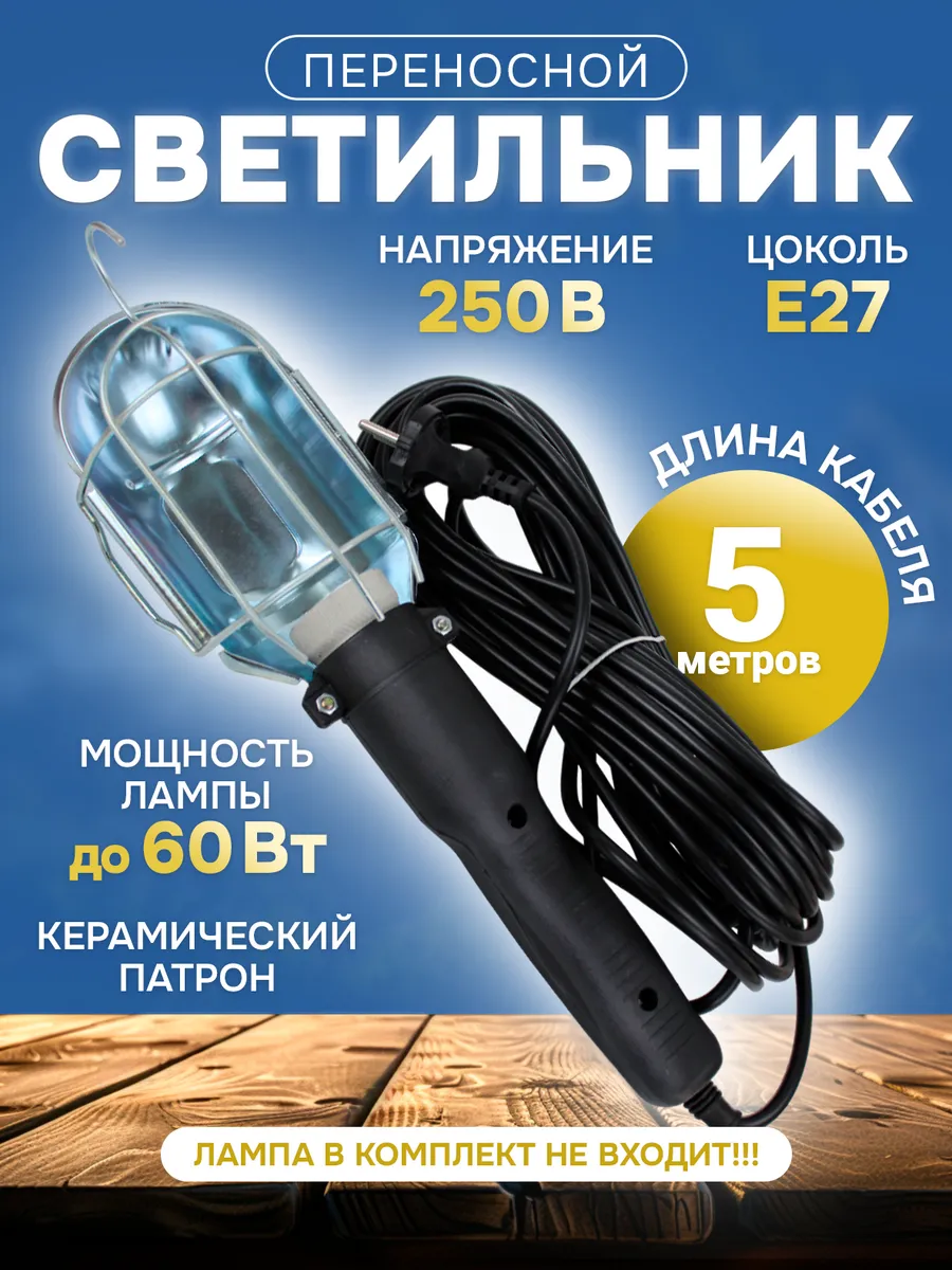 Переносной светильник 5 м светодиодный Е27 лампа фонарик