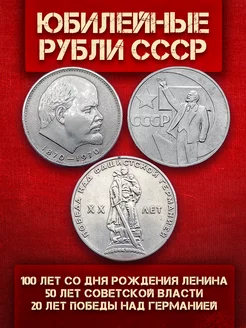 Монеты СССР юбилейные 1965-1970