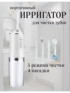 Ирригатор для зубов