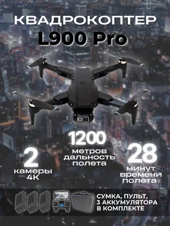 Квадрокоптер L900 Pro 4K, 28 минут, 1,2 км, 3 акб черный ZIGZAG 233578170 купить за 8 499 ₽ в интернет-магазине Wildberries