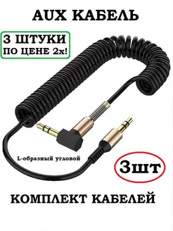 Комплект 3шт Кабель AUX Jack 3.5 mm 1.7 метра