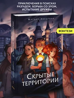 Книга фэнтези Скрытые территории. Том 1