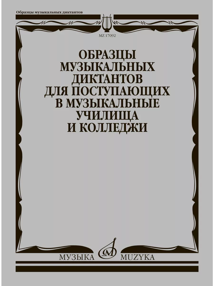 Образцы музыкальных диктантов
