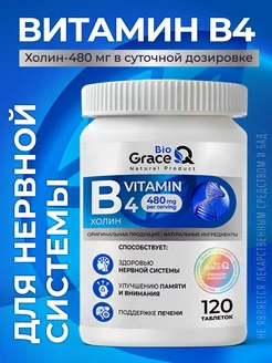 Витамин В4 таблетки, холин GraceBioQ 233579929 купить за 297 ₽ в интернет-магазине Wildberries