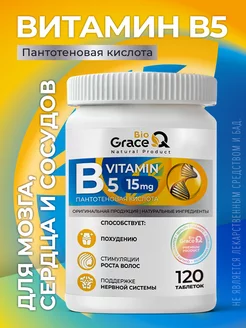 Витамин В5, пантотеновая кислота GraceBioQ 233579930 купить за 270 ₽ в интернет-магазине Wildberries