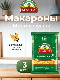 Макароны мини ракушки, 400 г, 3 штуки