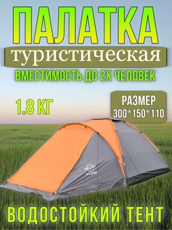 Палатка туристическая двухместная с тамбуром RA-TURIST 233580271 купить за 2 102 ₽ в интернет-магазине Wildberries