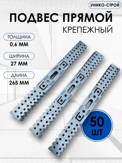 Подвес прямой крепежный ПП60х27, 265мм, 0,6мм, 50шт Унико-Строй 233580672 купить за 404 ₽ в интернет-магазине Wildberries