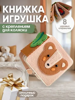 Развивающая книжка игрушка из фетра