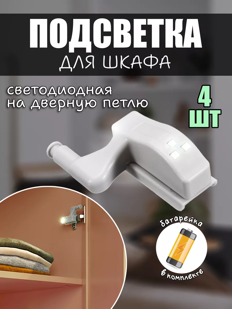 Светодиодный светильник на дверную петлю для шкафа LED