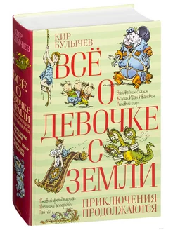 Всё о девочке с Земли. Приключения продолжаются