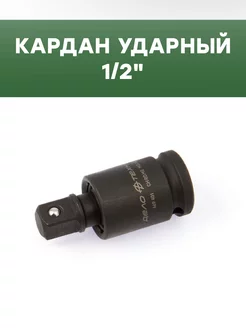 Кардан ударный 1 2"