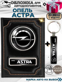 Обложка для автодокументов Опель Астра Opel Astra