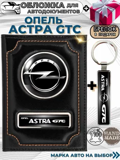 Обложка для автодокументов Опель Астра Opel Astra GTC