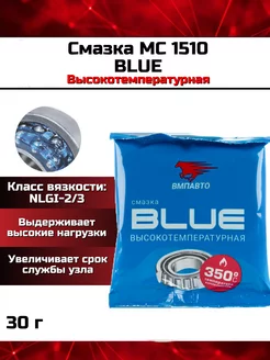 Смазка литиевая высокотемпературная BLUE ВМП-АВТО 30г