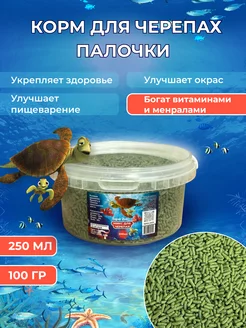 Корм для черепах палочки 250мл Turtle Sticks 100г