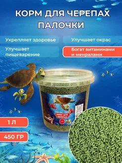 Корм для черепах палочки 1л Turtle Sticks 450г