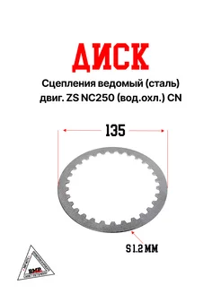 Диск сцепления ведомый (сталь) двиг. ZS NC250 (вод.охл.) CN