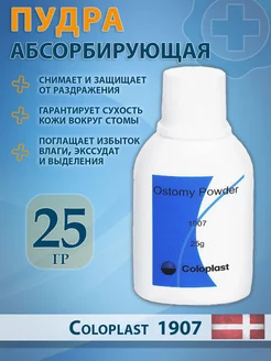 Coloplast/Пудра абсорбирующая 25 г (019070) Coloplast 233587851 купить за 368 ₽ в интернет-магазине Wildberries