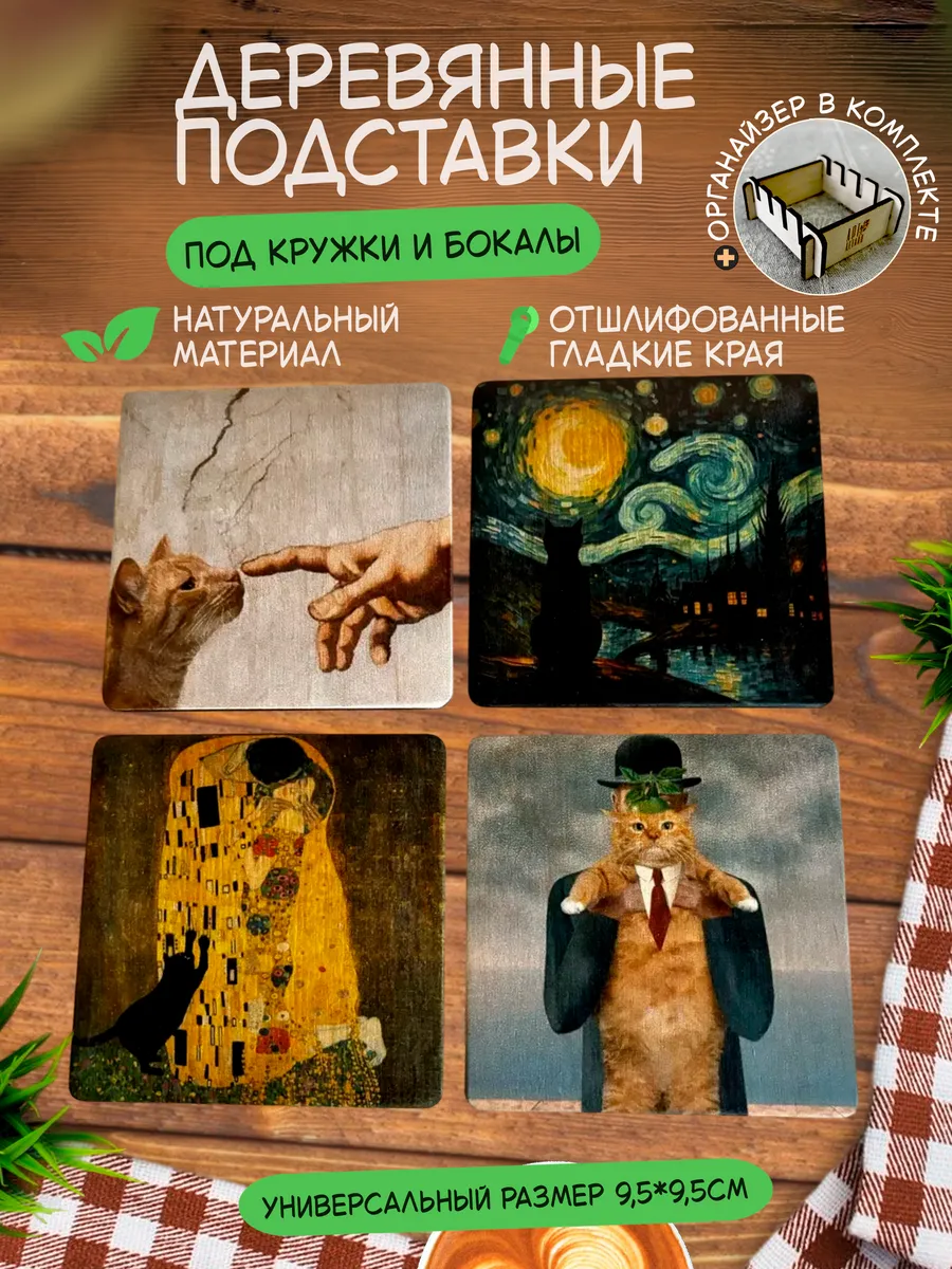 Подставки под кружку КотоШедевр