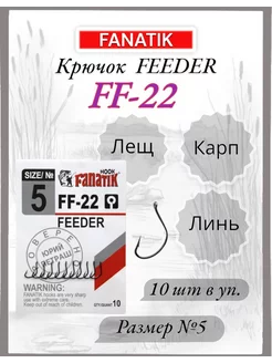 Крючок FF-22 FEEDER №5, 10шт. FANATIK 233588771 купить за 145 ₽ в интернет-магазине Wildberries