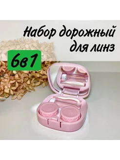 Дорожный набор для мягких контактных линз 233589259 купить за 205 ₽ в интернет-магазине Wildberries