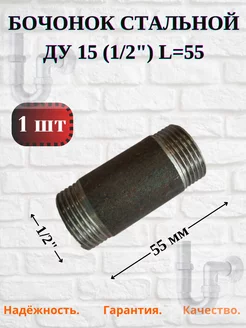 Бочонок стальной-сгон Ду 15 (1 2"), 1шт Домашнее увлечение 233589264 купить за 139 ₽ в интернет-магазине Wildberries