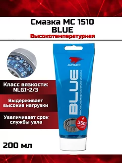 Смазка литиевая высокотемпературная BLUE ВМП-АВТО 200мл