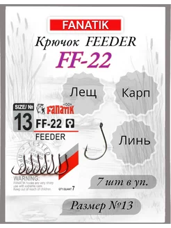 Крючок FF-22 FEEDER №13, 7шт FANATIK 233590208 купить за 145 ₽ в интернет-магазине Wildberries