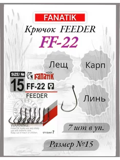 Крючок FF-22 FEEDER №15, 7шт FANATIK 233590210 купить за 145 ₽ в интернет-магазине Wildberries