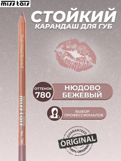 Карандаш для губ нюдовый стойкий 780