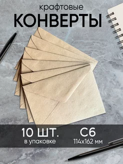 Конверт почтовый крафт С6, 114 х 162 мм, 10 шт