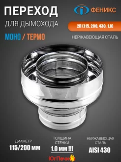 Переход моно-термо 2П 115, 200, 1.0, AISI 430 ФЕНИКС 233591419 купить за 1 296 ₽ в интернет-магазине Wildberries