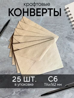 Конверт почтовый крафт С6, 114 х 162 мм, 25 шт