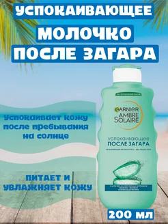 Молочко после загара Ambre Solaire 200мл GARNIER 233592412 купить за 880 ₽ в интернет-магазине Wildberries