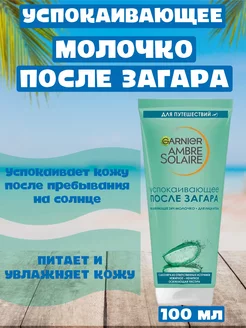 Успокаивающее молочко после загара Ambre Solaire GARNIER 233592756 купить за 711 ₽ в интернет-магазине Wildberries