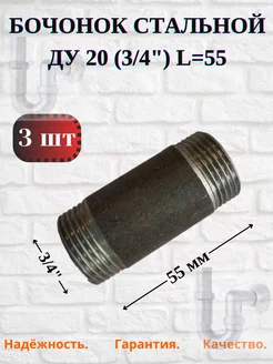 Бочонок стальной-сгон Ду 20 (3/4"), 3шт. Домашнее увлечение 233592798 купить за 188 ₽ в интернет-магазине Wildberries