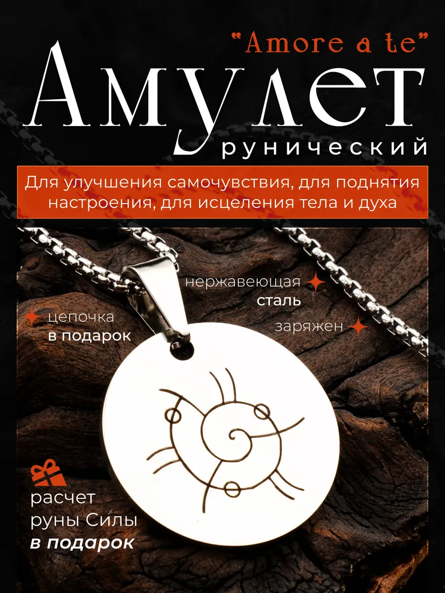 Амулет "Рунический наркотик Amore A te"