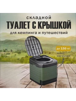 Складной туалет туристический